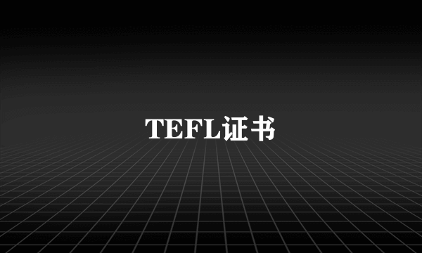 TEFL证书