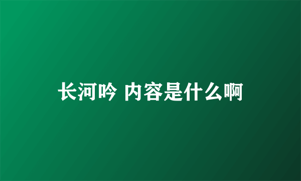 长河吟 内容是什么啊