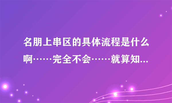 名朋上串区的具体流程是什么啊……完全不会……就算知道要交串区费…