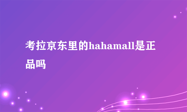 考拉京东里的hahamall是正品吗