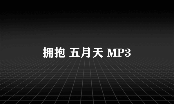 拥抱 五月天 MP3