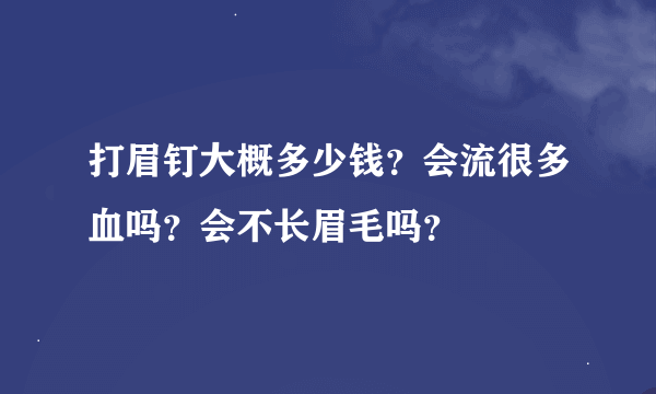 打眉钉大概多少钱？会流很多血吗？会不长眉毛吗？