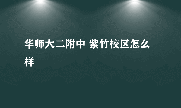 华师大二附中 紫竹校区怎么样