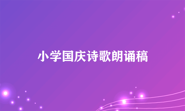 小学国庆诗歌朗诵稿