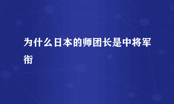 为什么日本的师团长是中将军衔