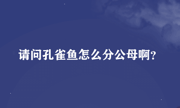 请问孔雀鱼怎么分公母啊？