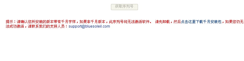 不能激活BlueSoleil。请确认您的BlueSoleil序列号支持您的所有功能。