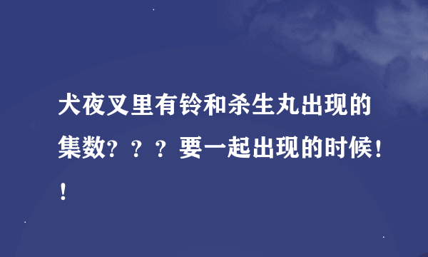 犬夜叉里有铃和杀生丸出现的集数？？？要一起出现的时候！！