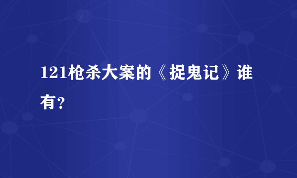 121枪杀大案的《捉鬼记》谁有？