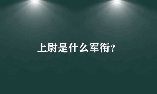 上尉是什么军衔？