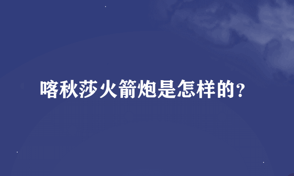 喀秋莎火箭炮是怎样的？