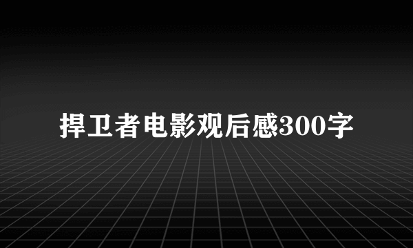 捍卫者电影观后感300字