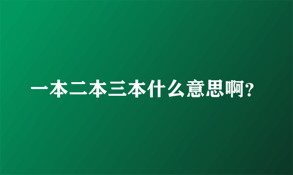 一本二本三本什么意思啊？