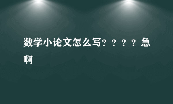 数学小论文怎么写？？？？急啊