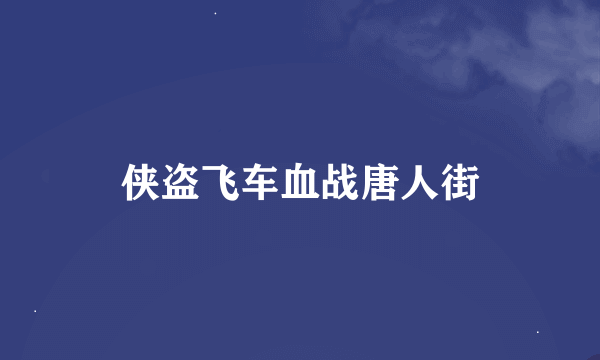 侠盗飞车血战唐人街