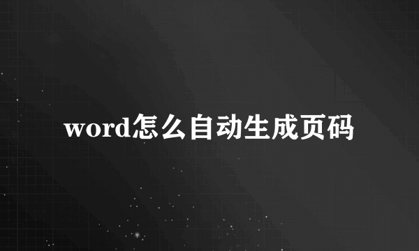 word怎么自动生成页码