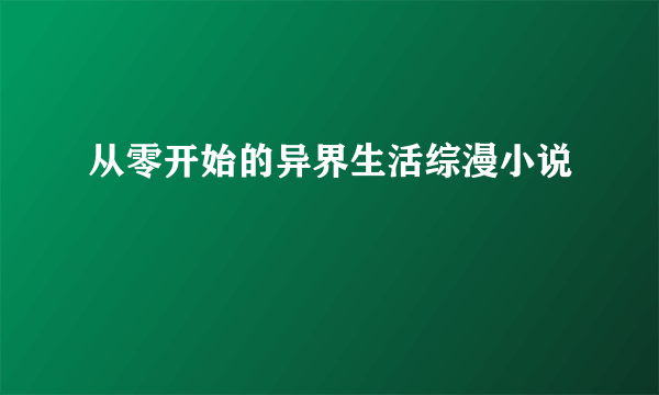 从零开始的异界生活综漫小说