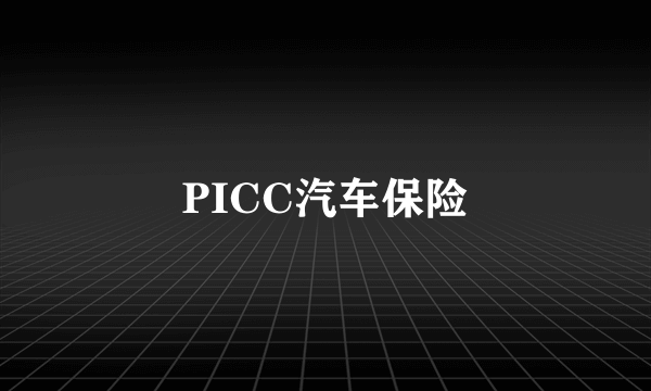 PICC汽车保险