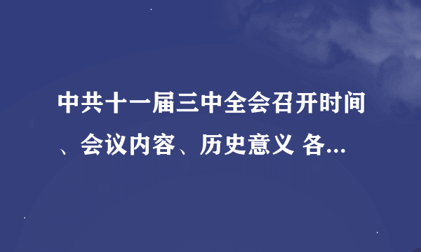 中共十一届三中全会召开时间、会议内容、历史意义 各是什么？