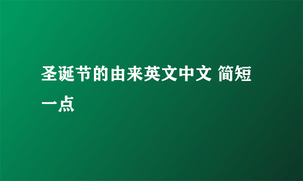 圣诞节的由来英文中文 简短一点