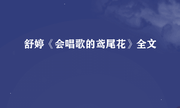 舒婷《会唱歌的鸢尾花》全文