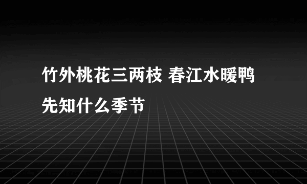 竹外桃花三两枝 春江水暖鸭先知什么季节