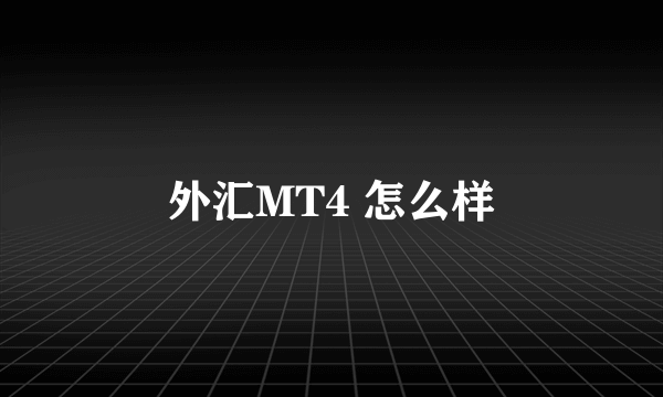 外汇MT4 怎么样