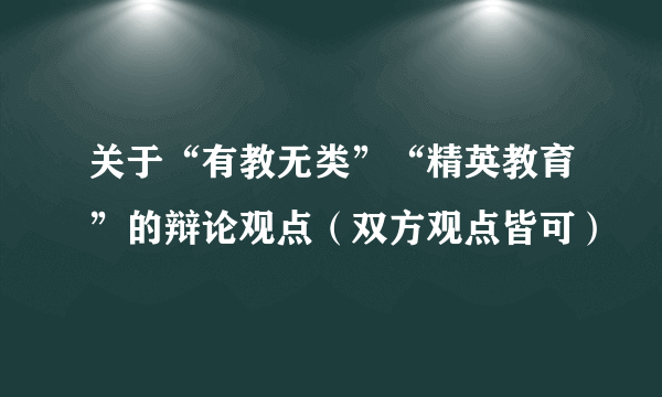 关于“有教无类”“精英教育”的辩论观点（双方观点皆可）