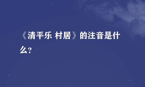 《清平乐 村居》的注音是什么？