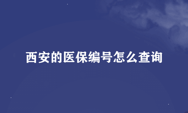 西安的医保编号怎么查询