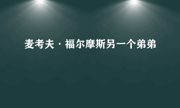 麦考夫·福尔摩斯另一个弟弟