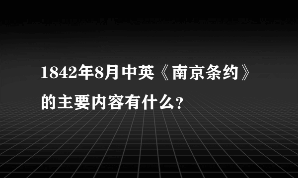 1842年8月中英《南京条约》的主要内容有什么？