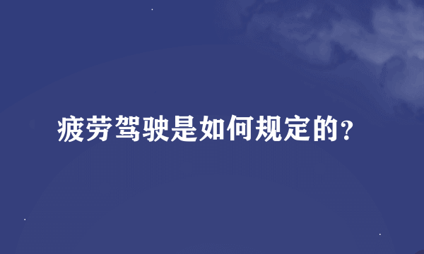 疲劳驾驶是如何规定的？