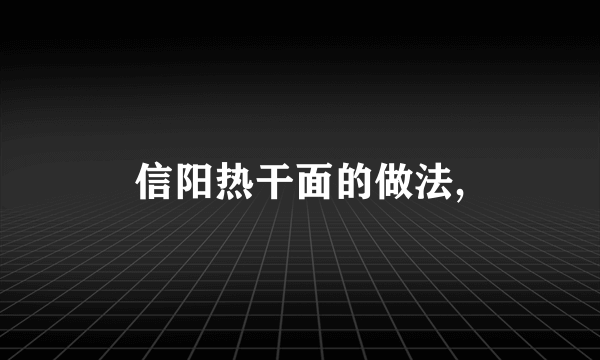 信阳热干面的做法,