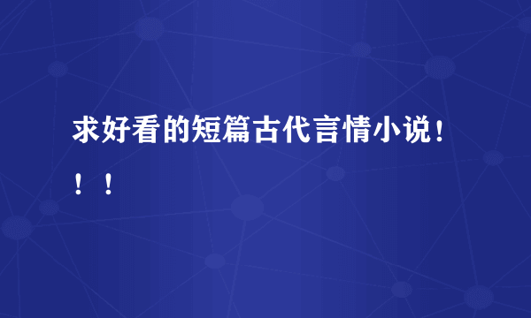 求好看的短篇古代言情小说！！！