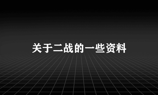 关于二战的一些资料