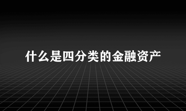 什么是四分类的金融资产