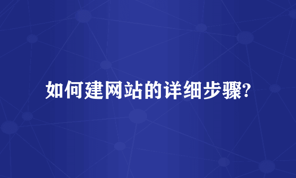 如何建网站的详细步骤?