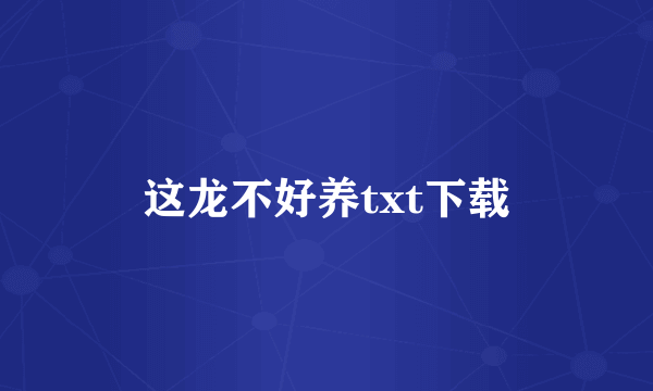 这龙不好养txt下载