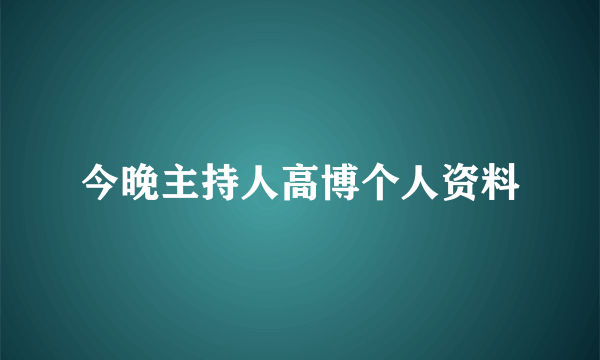 今晚主持人高博个人资料