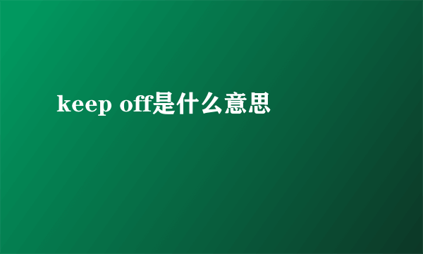 keep off是什么意思