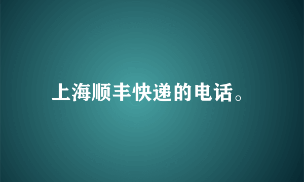 上海顺丰快递的电话。