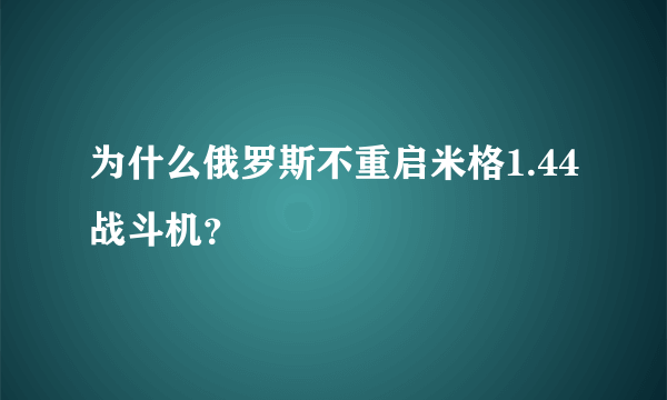 为什么俄罗斯不重启米格1.44战斗机？