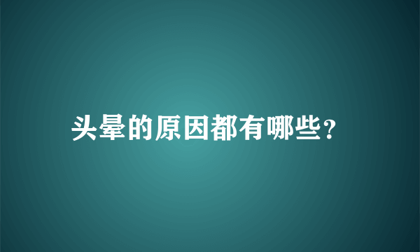 头晕的原因都有哪些？