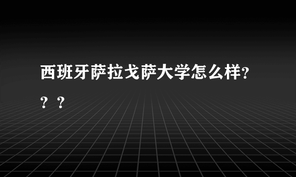 西班牙萨拉戈萨大学怎么样？？？