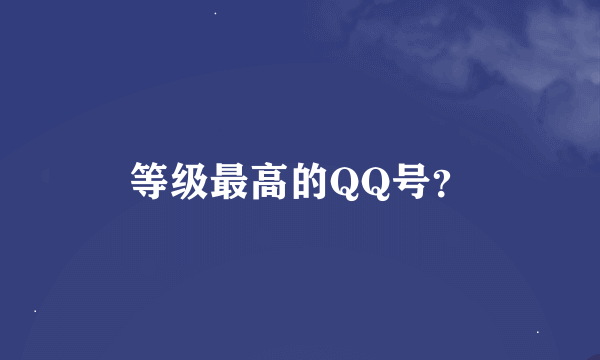 等级最高的QQ号？