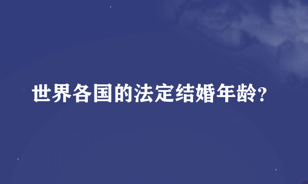 世界各国的法定结婚年龄？