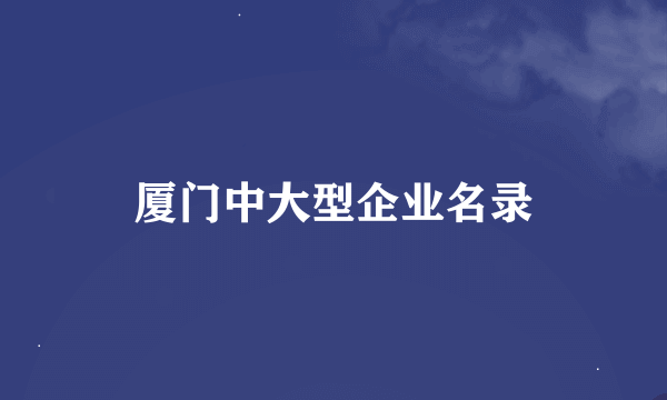 厦门中大型企业名录