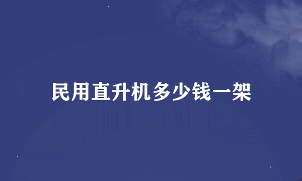 民用直升机多少钱一架