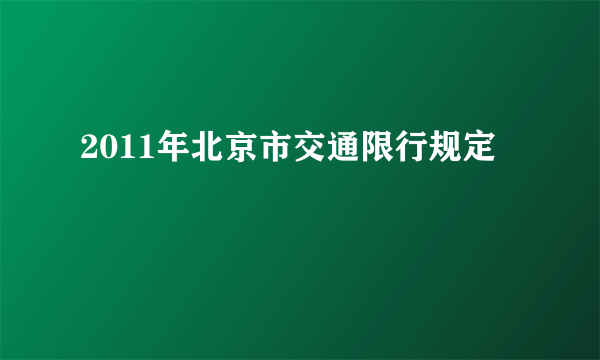 2011年北京市交通限行规定